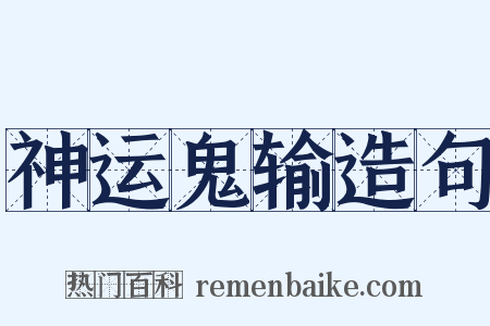 神运鬼输造句是什么意思的图片